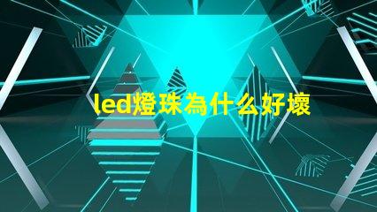 led燈珠為什么好壞 led燈珠維修教程